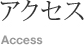 アクセス