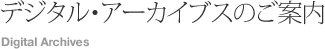 デジタル・アーカイブのご案内