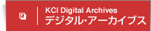 デジタル・アーカイブ