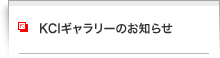 KCI�M�������[�̂��m�点