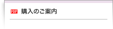 購入のご案内