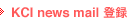 KCI news mail �o�^