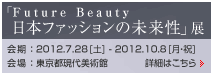 �uFuture Beauty ���{�̃t�@�b�V�����̖������v�W