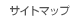 �T�C�g�}�b�v