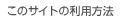 ���̃T�C�g�̗��p���@