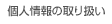 �l���̎�舵��