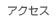 �A�N�Z�X