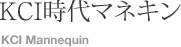 KCI時代マネキン