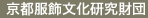 京都服飾文化研究財団