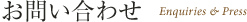 お問い合わせ Enquiry & Press