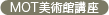 MOT美術館講座
