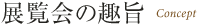 展覧会の趣旨 Concept