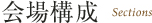 会場構成 Sections