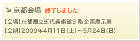 京都会場詳細