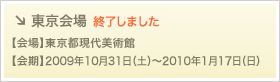 東京会場詳細