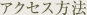 アクセス方法