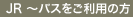 JR～バスをご利用の方