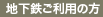 地下鉄ご利用の方