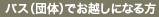 バス（団体）でお越しになる方