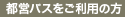 都営バスをご利用の方