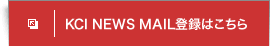 KCI NEWS MAIL�o�^�͂�����