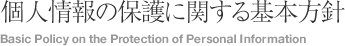 個人情報の保護に関する基本方針