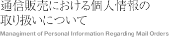 通信販売における個人情報の取扱いについて