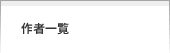 作者一覧