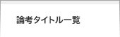 論考タイトル一覧