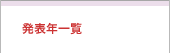 発表年一覧