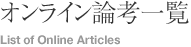 オンライン論考一覧