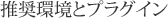 推奨環境とプラグイン
