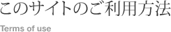 このサイトのご利用方法