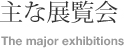 主な展覧会