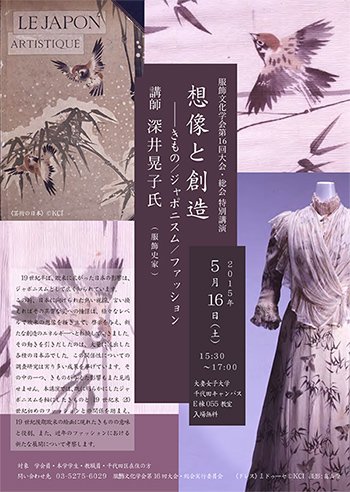 名誉キュレーター、深井晃子が服飾文化学会で特別講演を行います。