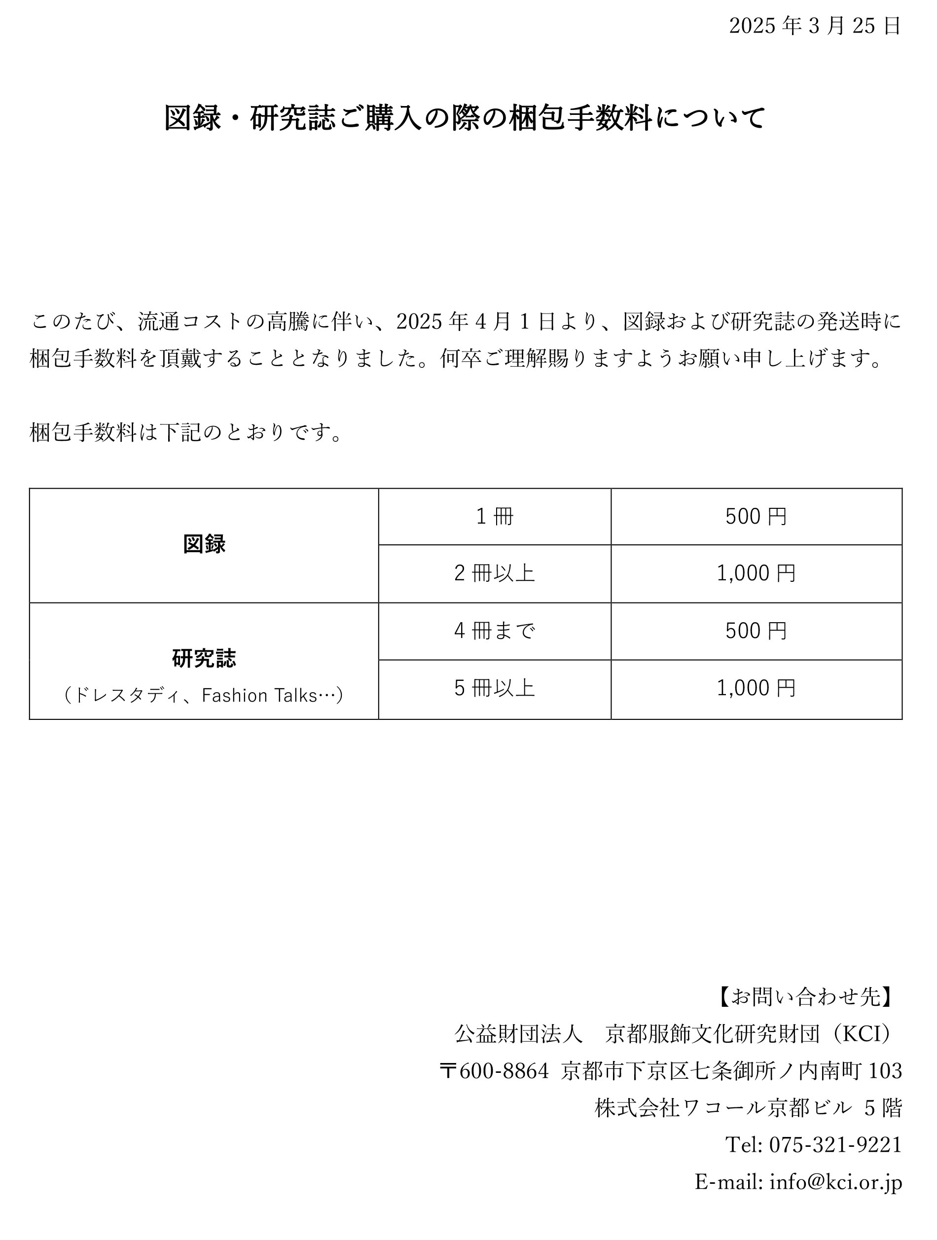 図録・研究誌の価格改定と購入方法変更のお知らせ | KCI NEWS&TOPICS