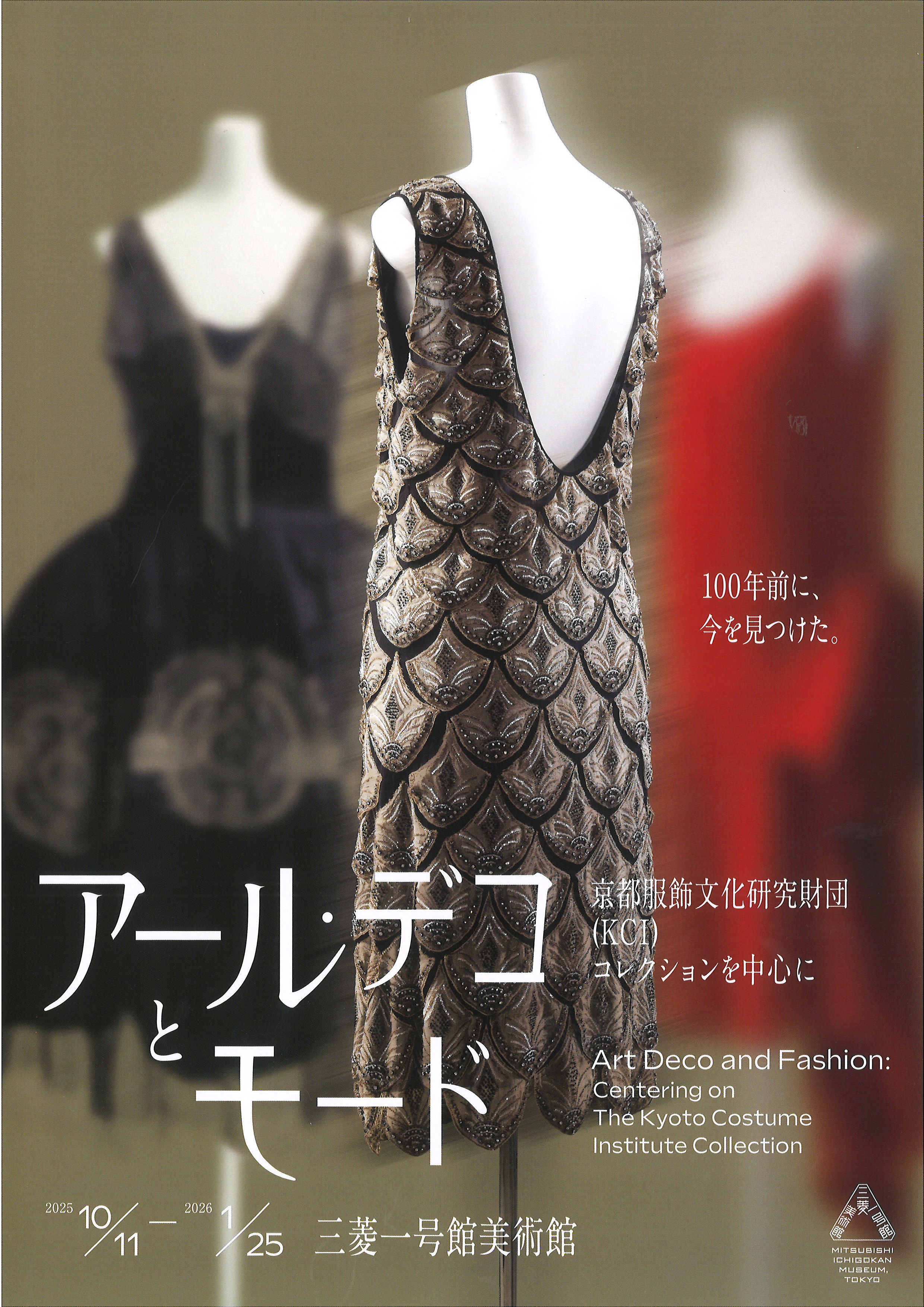 アール・デコとモード 京都服飾文化研究財団（KCI）コレクション