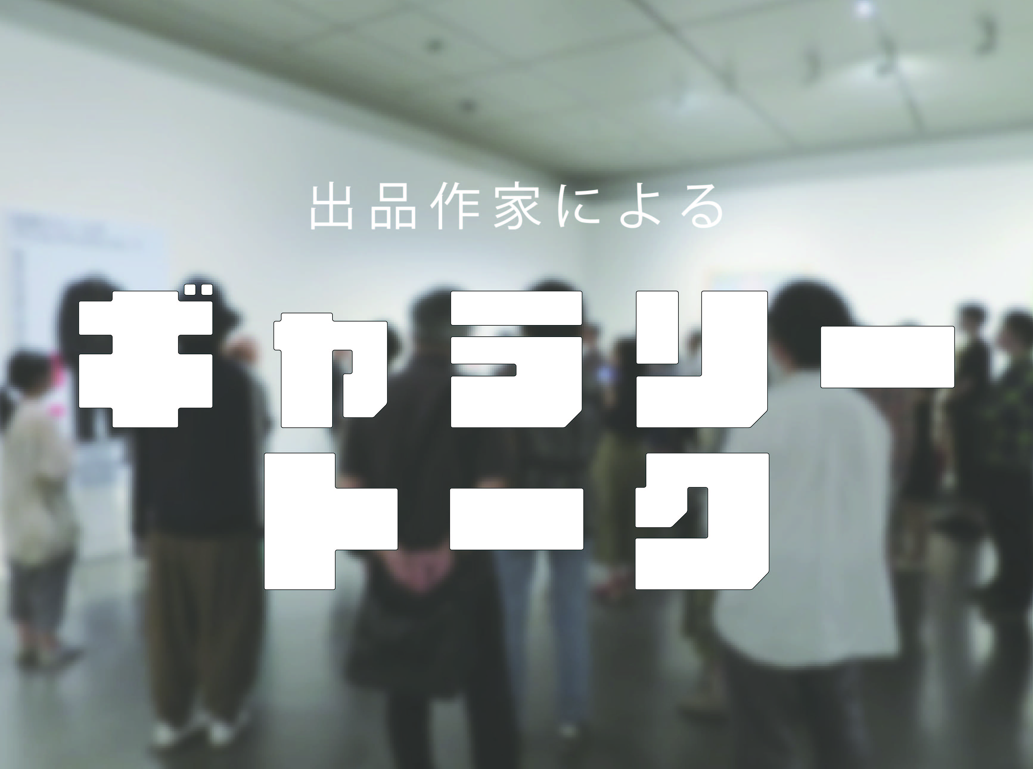 ロゴ　ギャラリートーク.jpg