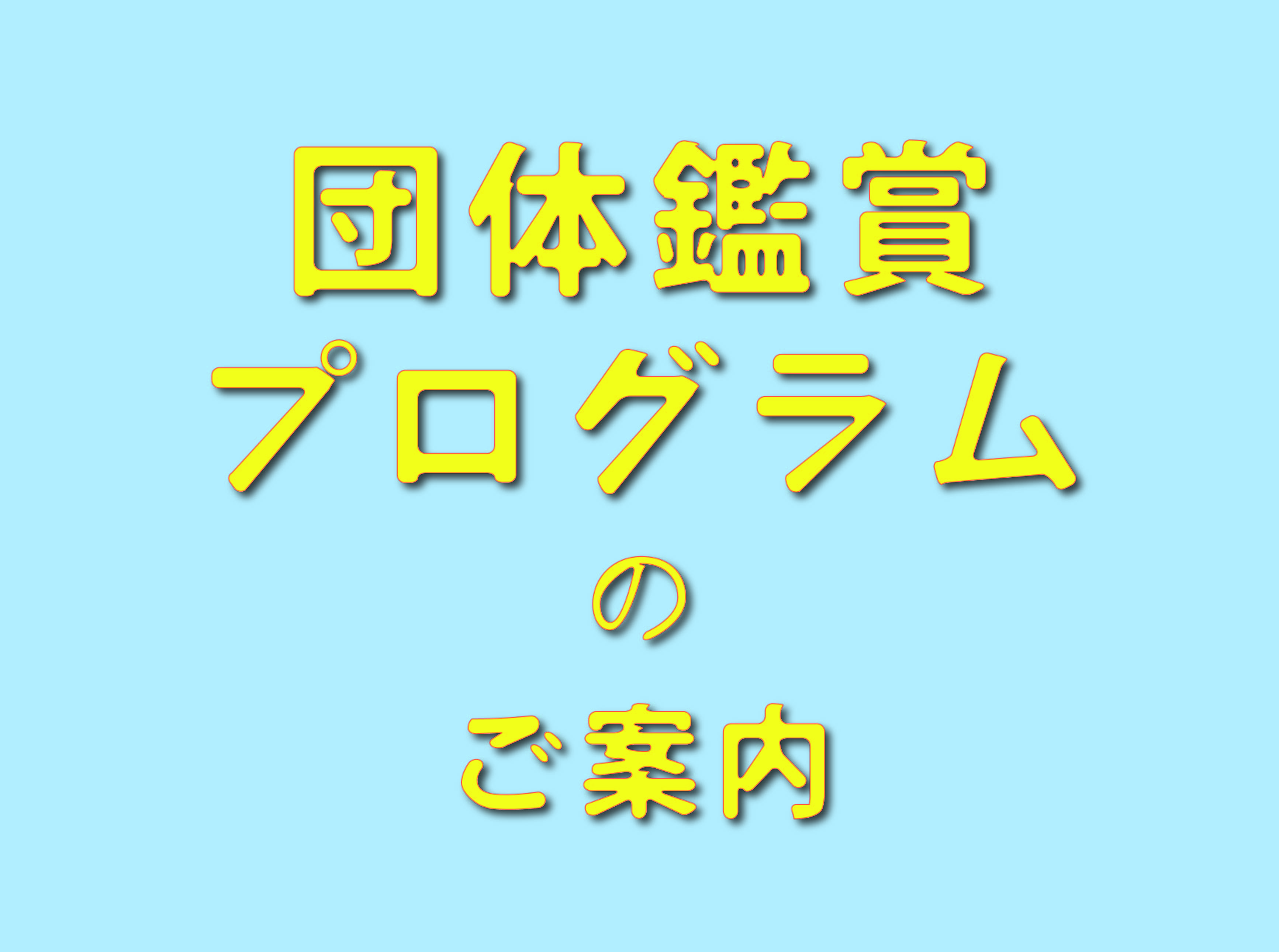 ロゴ　団体鑑賞プログラムのご案内.jpg