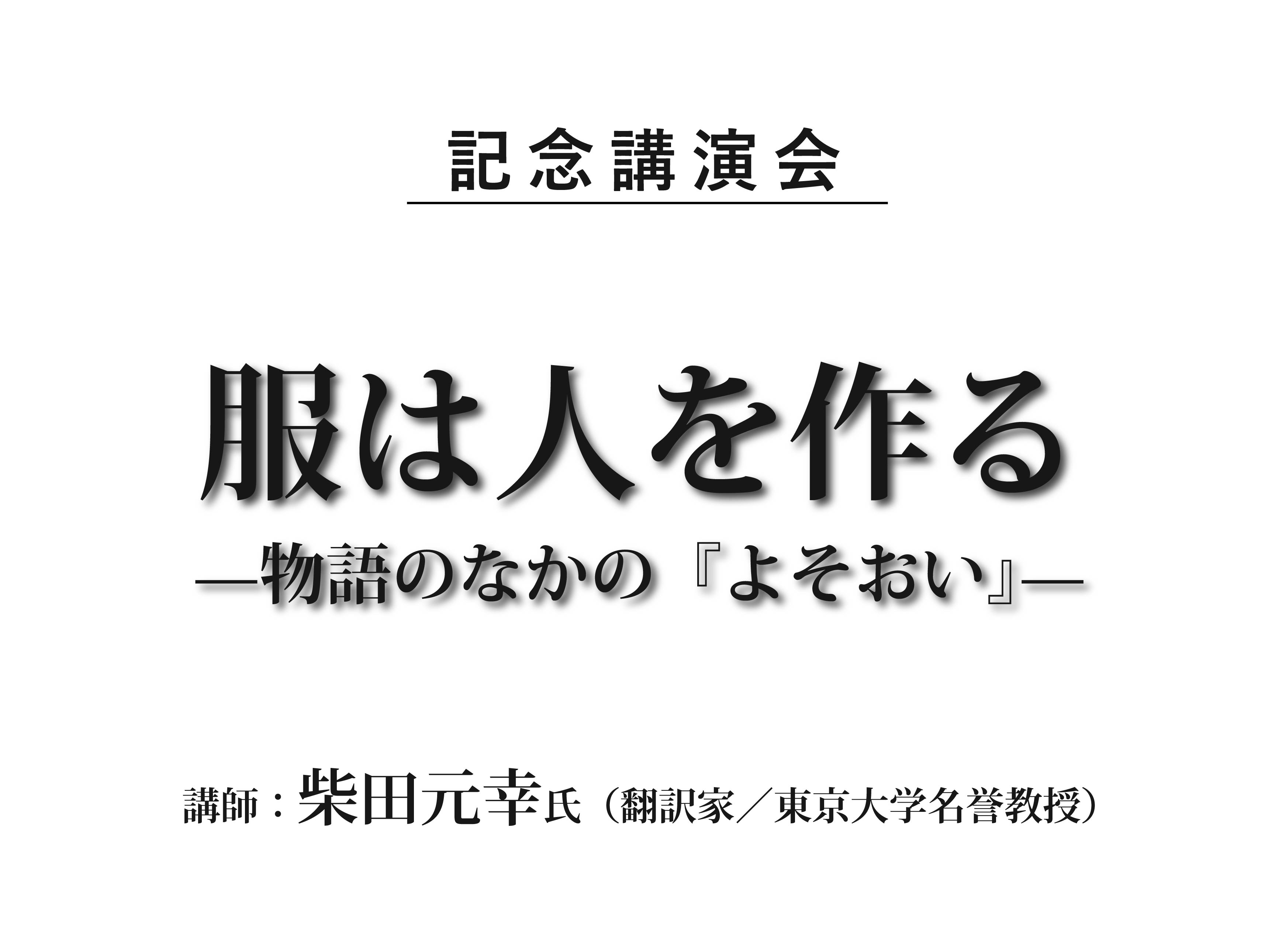 ロゴ　記念講演会　柴田先生.jpg