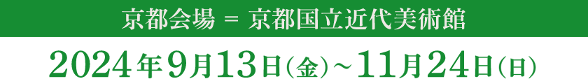 京都会場＝京都国立近代美術館 2024年9月13日（金）～11月24日（日）