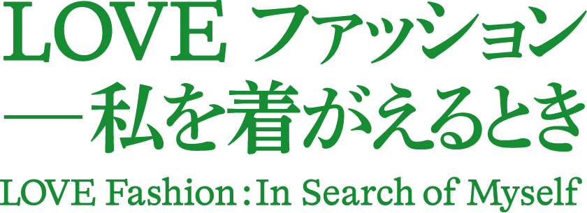 LOVE ファッション─私を着がえるとき Love Fashion : In Search of Myself