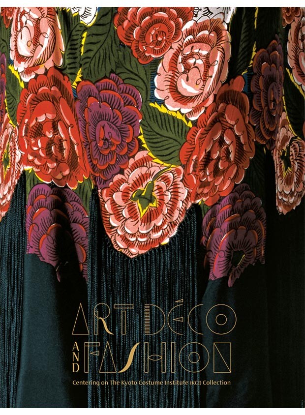 『アール・デコとモード　京都服飾⽂化研究財団(KCI)コレクションを中⼼に』（2025-26年）