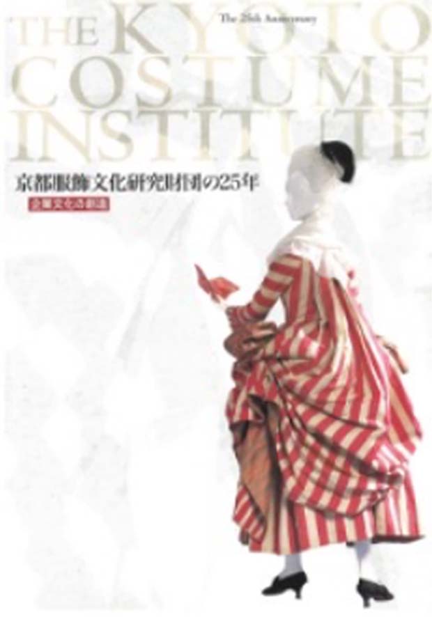 『京都服飾文化研究財団の25年 -企業文化の創造-』(2003年)