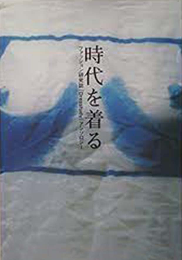 『時代を着る -ファッション研究誌 『DRESSTUDY』アンソロジー』(2008年)