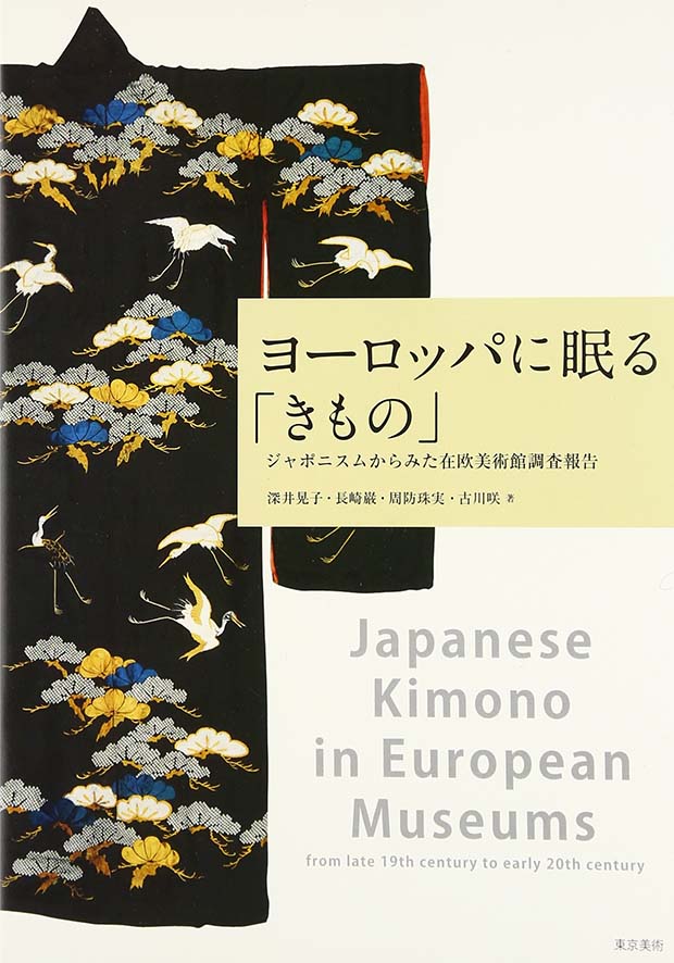 『ヨーロッパに眠る「きもの」-ジャポニスムからみた在欧美術館調査報告』(2017年)