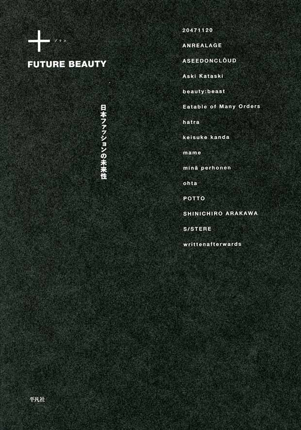 『+ Future Beauty 日本ファッションの未来性』(2012年)