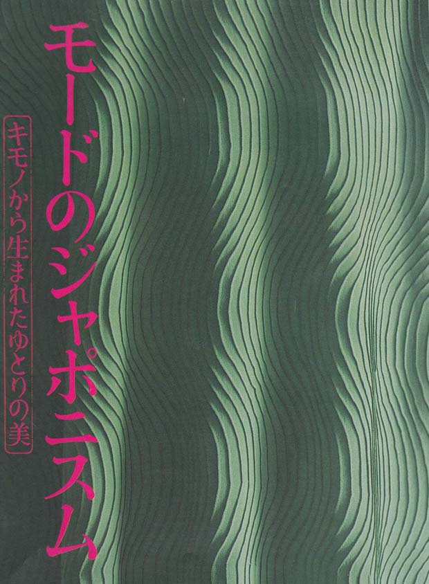 『モードのジャポニスム -キモノから生まれたゆとりの美-』(1994年)