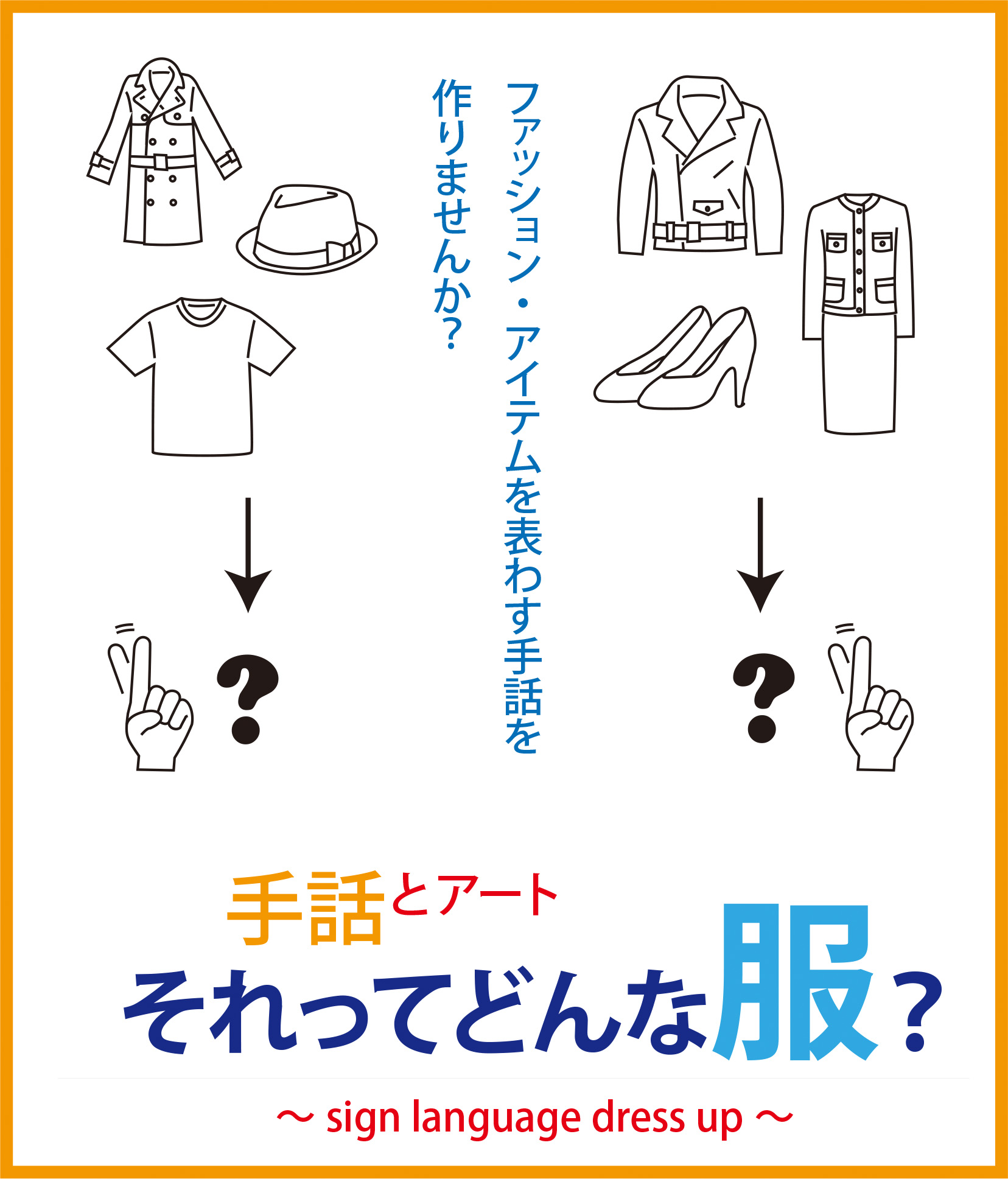 写真：手話とアート「それってどんな服？～sign language dress up～」