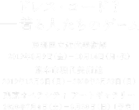 ドレス コード ー着る人たちのゲーム 京都服飾文化研究財団 Kci